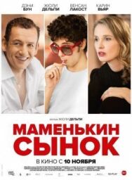 Маменькин сынок постер к фильму смотреть онлайн на HD Rezka