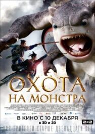 Охота на монстра постер к фильму смотреть онлайн на HD Rezka