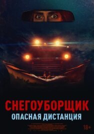 Снегоуборщик. Опасная дистанция постер к фильму смотреть онлайн на HD Rezka