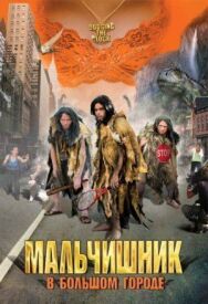 Мальчишник в большом городе постер к фильму смотреть онлайн на HD Rezka