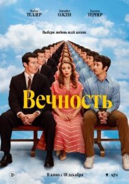 Вечность постер к фильму смотреть онлайн на HD Rezka