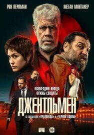 Джентльмен постер к фильму смотреть онлайн на HD Rezka