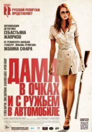 Дама в очках и с ружьем в автомобиле постер к фильму смотреть онлайн на HD Rezka