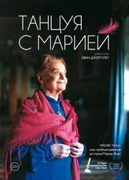 Танцуя с Марией постер к фильму смотреть онлайн на HD Rezka