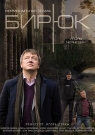 Бирюк постер к фильму смотреть онлайн на HD Rezka