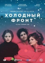 Холодный фронт постер к фильму смотреть онлайн на HD Rezka