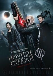 Ночные стражи постер к фильму смотреть онлайн на HD Rezka
