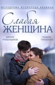Слабая женщина постер к фильму смотреть онлайн на HD Rezka
