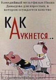 Как аукнется... постер к фильму смотреть онлайн на HD Rezka