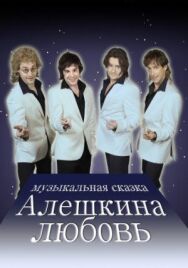 Алешкина любовь постер к фильму смотреть онлайн на HD Rezka