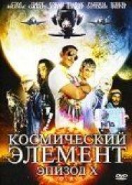 Космический элемент: Эпизод X постер к фильму смотреть онлайн на HD Rezka