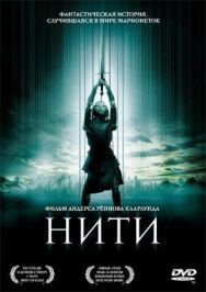 Нити постер к фильму смотреть онлайн на HD Rezka