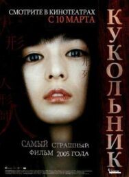 Кукольник постер к фильму смотреть онлайн на HD Rezka