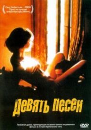 9 песен постер к фильму смотреть онлайн на HD Rezka