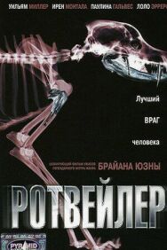 Ротвейлер постер к фильму смотреть онлайн на HD Rezka