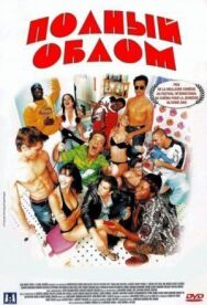 Полный облом постер к фильму смотреть онлайн на HD Rezka