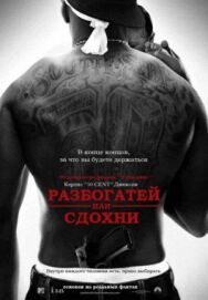 Разбогатей или сдохни постер к фильму смотреть онлайн на HD Rezka
