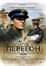 Перегон постер к фильму смотреть онлайн на HD Rezka