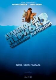 Ледниковый период 2: Глобальное потепление постер к фильму смотреть онлайн на HD Rezka