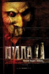 Пила 2 постер к фильму смотреть онлайн на HD Rezka