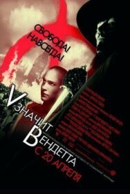 «V» значит Вендетта постер к фильму смотреть онлайн на HD Rezka