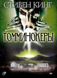 Томминокеры постер к фильму смотреть онлайн на HD Rezka