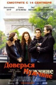Доверься мужчине постер к фильму смотреть онлайн на HD Rezka