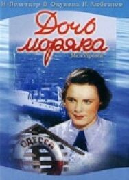 Дочь моряка постер к фильму смотреть онлайн на HD Rezka