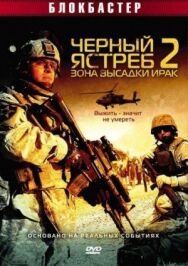 Черный ястреб 2: Зона высадки Ирак постер к фильму смотреть онлайн на HD Rezka
