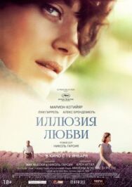 Иллюзия любви постер к фильму смотреть онлайн на HD Rezka
