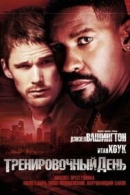 Тренировочный день постер к фильму смотреть онлайн на HD Rezka