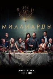 Миллиарды постер к фильму смотреть онлайн на HD Rezka