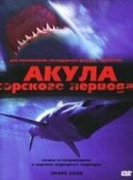 Акула Юрского периода постер к фильму смотреть онлайн на HD Rezka