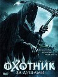 Охотник за душами постер к фильму смотреть онлайн на HD Rezka