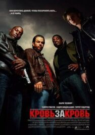 Кровь за кровь постер к фильму смотреть онлайн на HD Rezka