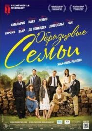 Образцовые семьи постер к фильму смотреть онлайн на HD Rezka