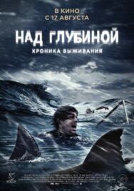 Над глубиной: Хроника выживания постер к фильму смотреть онлайн на HD Rezka