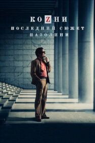 Козни. Последний сюжет Пазолини постер к фильму смотреть онлайн на HD Rezka