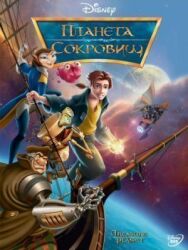 Планета сокровищ постер к фильму смотреть онлайн на HD Rezka