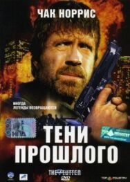 Тени прошлого постер к фильму смотреть онлайн на HD Rezka