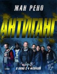 Антиганг постер к фильму смотреть онлайн на HD Rezka