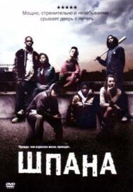 Шпана постер к фильму смотреть онлайн на HD Rezka
