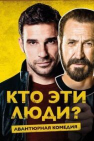 Кто эти люди? постер к фильму смотреть онлайн на HD Rezka