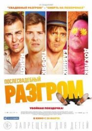 Послесвадебный разгром постер к фильму смотреть онлайн на HD Rezka