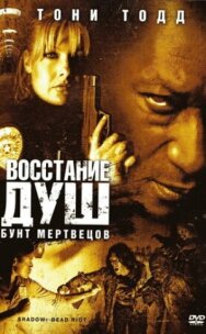 Восстание душ: Бунт мертвецов постер к фильму смотреть онлайн на HD Rezka