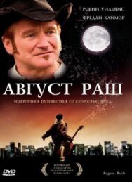 Август Раш постер к фильму смотреть онлайн на HD Rezka