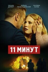 11 минут постер к фильму смотреть онлайн на HD Rezka