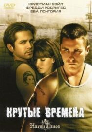 Крутые времена постер к фильму смотреть онлайн на HD Rezka