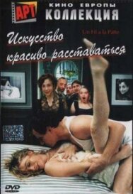Искусство красиво расставаться постер к фильму смотреть онлайн на HD Rezka