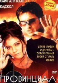 Провинциал постер к фильму смотреть онлайн на HD Rezka